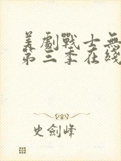 美剧战士无删减第三季在线观看