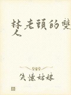 林老头的双性美人