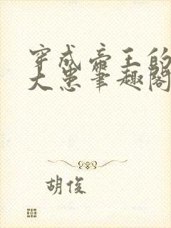 穿成帝王的心腹大患笔趣阁