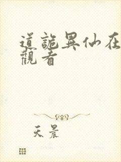 道诡异仙在哪里观看