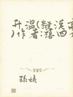 升温(糙汉高干)作者:禧四爷