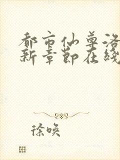 都市仙尊洛尘最新章节在线阅读