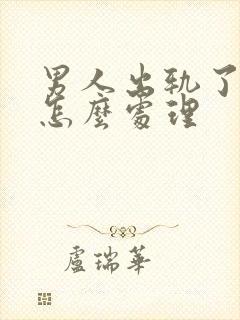 男人出轨了妻子怎么处理