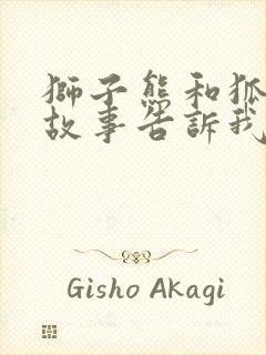 狮子熊和狐狸的故事告诉我们什么道理封面