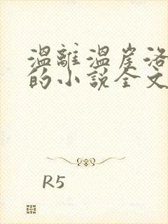 温离温崖洛灵犀的小说全文免费阅读