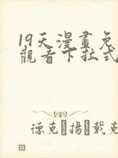 19天漫画免费观看下拉式