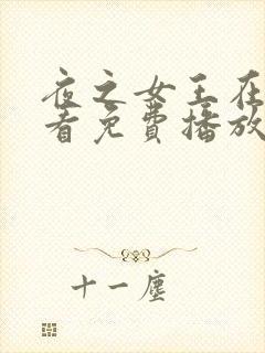 夜之女王在线观看免费播放电视剧