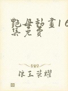 艳母动画1 6集免费