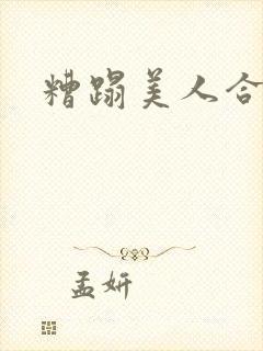 糟蹋美人合集