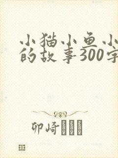 小猫小鱼小老鼠的故事300字