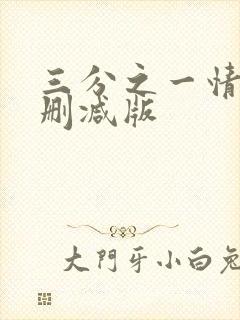 三分之一情人无删减版