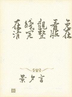 在线观看免费高清完整版在线观看明