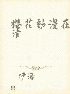 樱花动漫在线高清