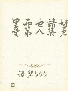 里面也请好好疼爱第八集免费观看封面