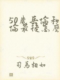 50岁岳伦和岳伦最后怎么了