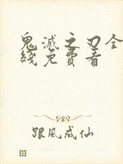 鬼灭之刃全集在线免费看