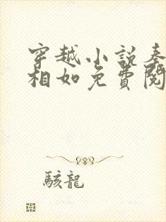 穿越小说秦墨秦相如免费阅读