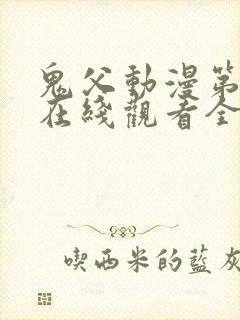 鬼父动漫第二季在线观看全集