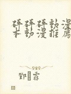 砰砰砰动漫版日本动漫推荐封面