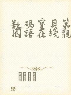 数码宝贝第三季国语在线观看