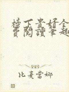 榜下贵婿全文免费阅读笔趣阁