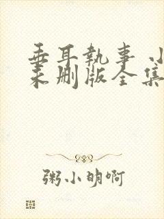 垂耳执事 小说未删版全集