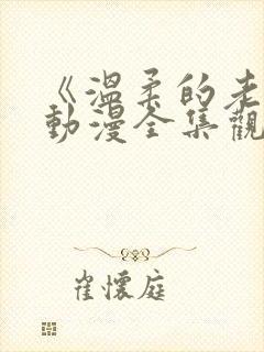 《温柔的老师》动漫全集观看