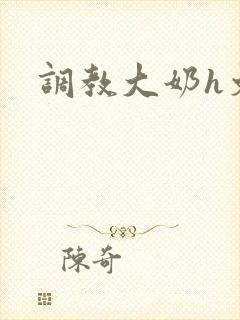 调教大奶h文