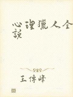 心理猎人全集小说