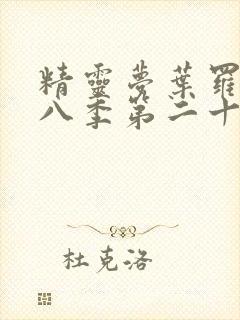 精灵梦叶罗丽第八季第二十五集封面