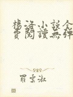 杨洛小说全文免费阅读无弹窗最新章节