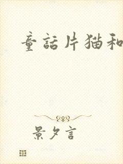 童话片猫和老鼠