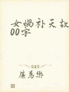 女娲补天故事100字封面