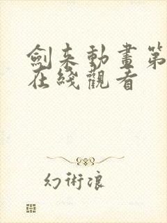 剑来动画第二季在线观看