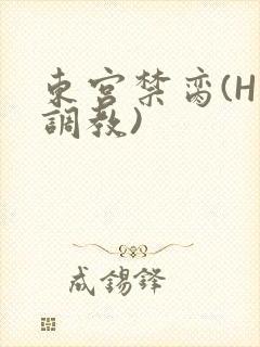 东宫禁脔(H 调教)