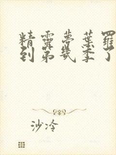 精灵梦叶罗丽出到第几季了封面