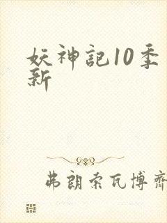 妖神记10季更新