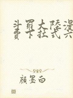 斗罗大陆漫画免费下拉式六漫画网