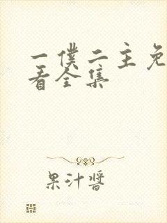 一仆二主免费观看全集