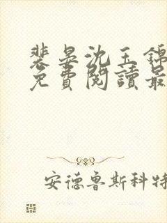 裴晏沈玉锦全文免费阅读最新章节