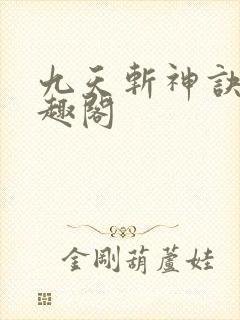 九天斩神诀 笔趣阁