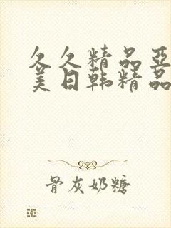 久久精品亚洲欧美日韩精品中文字幕