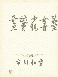 奇迹少女第二季免费观看完整版