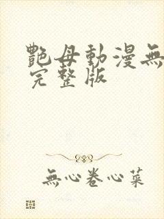 艳母动漫无删减完整版