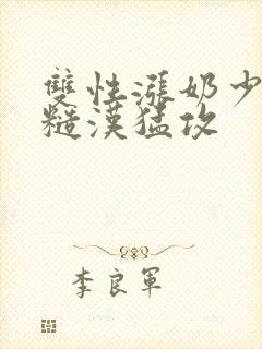 双性涨奶少爷被糙汉猛攻