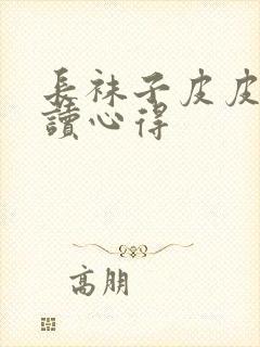 长袜子皮皮的阅读心得