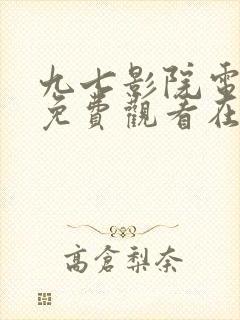 九七影院电视剧免费观看在线播放