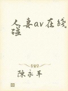 人妻av在线超碰封面