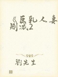 《巨乳人妻》无删减2