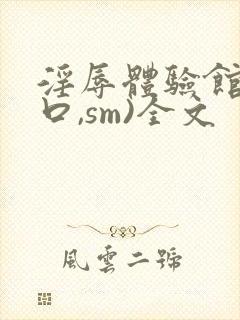 淫辱体验馆(重口,sm)全文